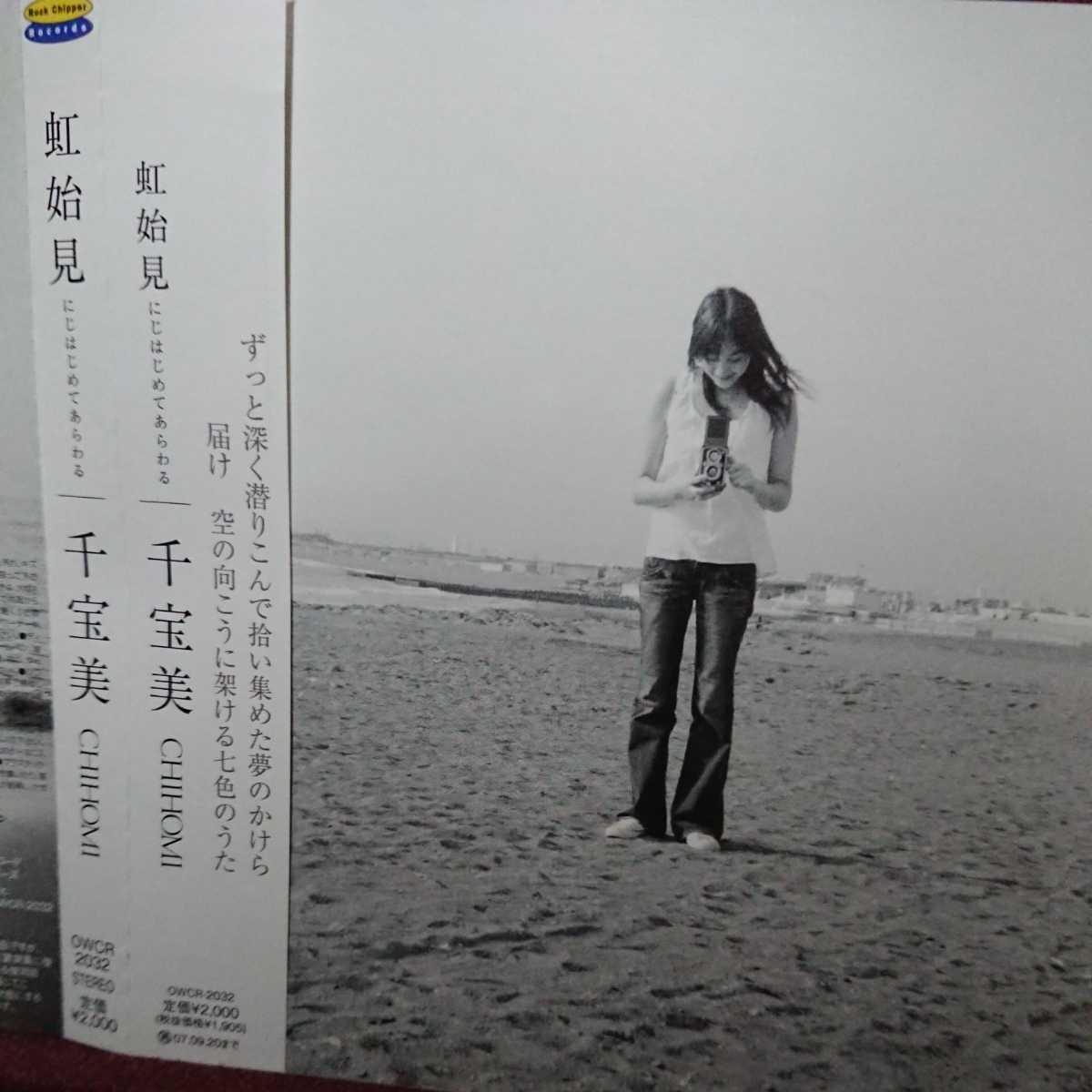 ■③■ 千宝美 のアルバム「虹始見 にじはじめてあらわる」 石原千宝美拍卖