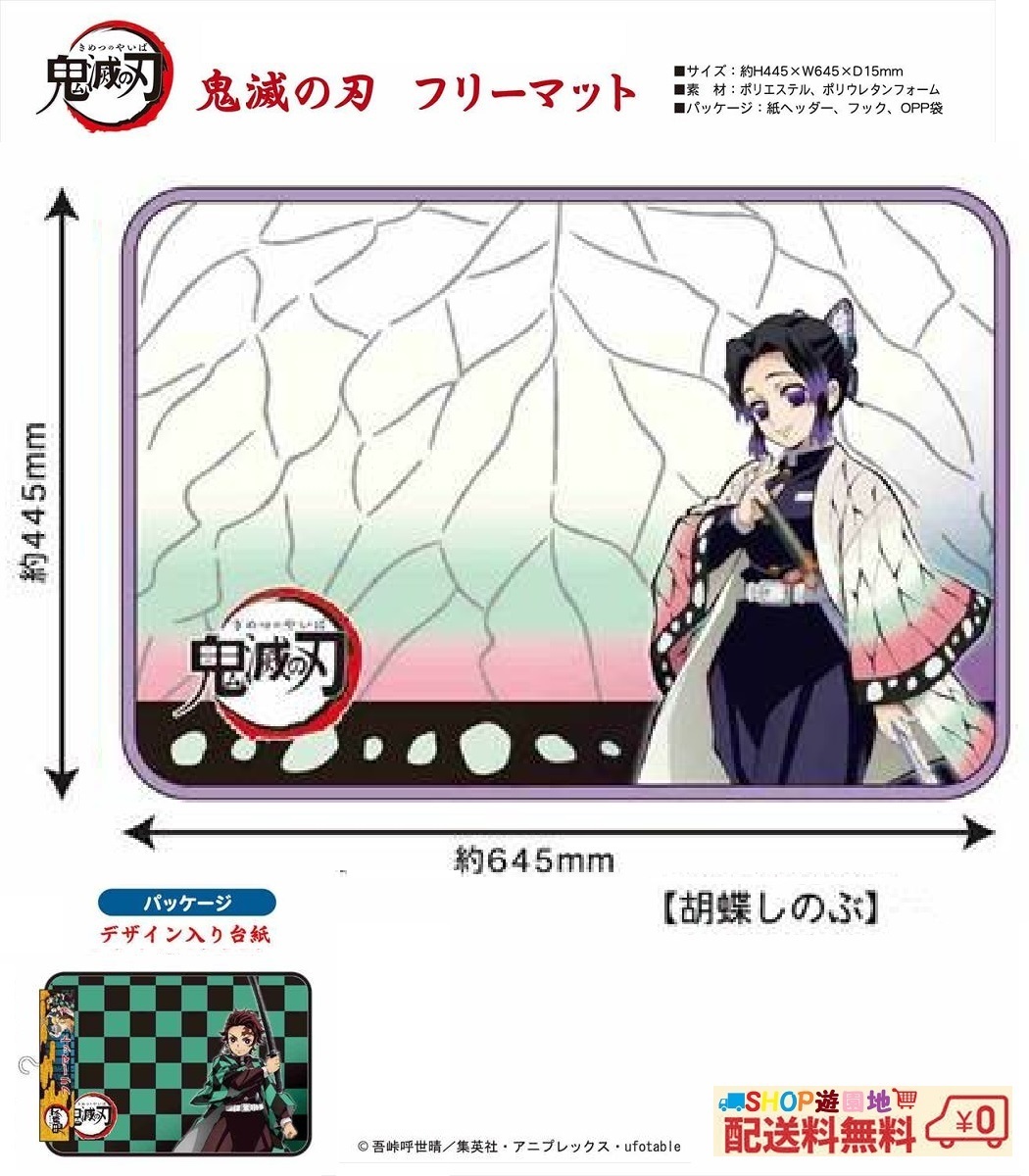 鬼滅の刃 蟲柱 胡蝶しのぶ フリーマット 玄関やリビングなど好きなところに拍卖