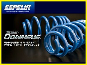 代引不可 エスペリア スーパーダウンサス【EST-311F】トヨタ クラウン ハードトップ フロント用拍卖