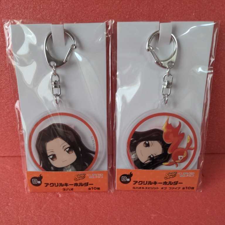 ★ひこくじ シャーマンキング アクリルキーホルダー 【ハオ】【ハオ&スピリット オブ ファイア】2点セット拍卖