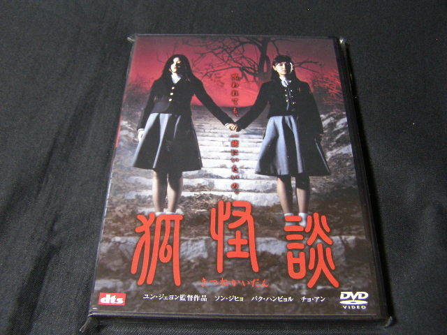 **狐怪談**のDVD (レンタル用ではありません)拍卖