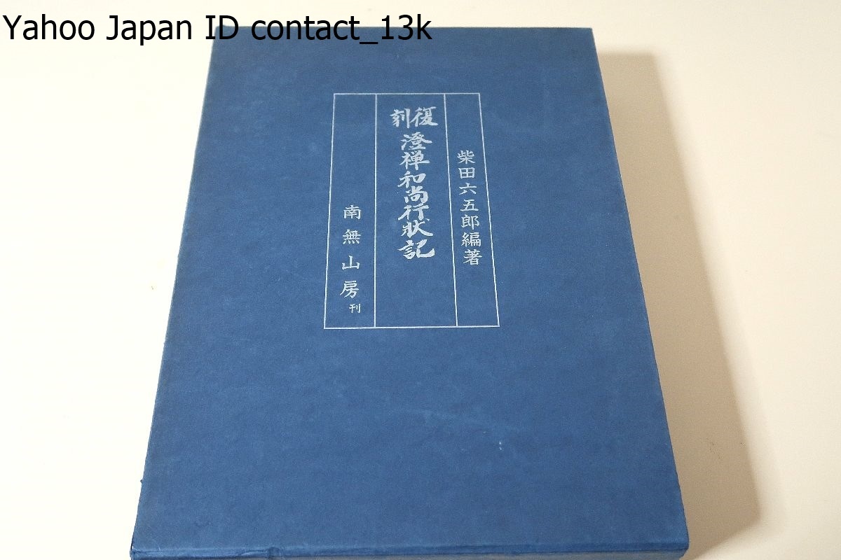 復刻・澄禅和尚行状記/限定500部/その余りに奇異なる霊瑞の記述とれ等々如何にもくだくだしい言ひ廻しに却って疑惑と不信の思ひを募らせた拍卖