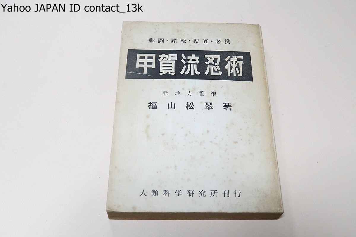 甲賀流忍術・戦闘・諜報・捜査・必携/福山松翠/昭和28年/万川集海・軍用秘記其他の忍書や古老の言い伝え等を合せ解剖整理して編集したもの拍卖