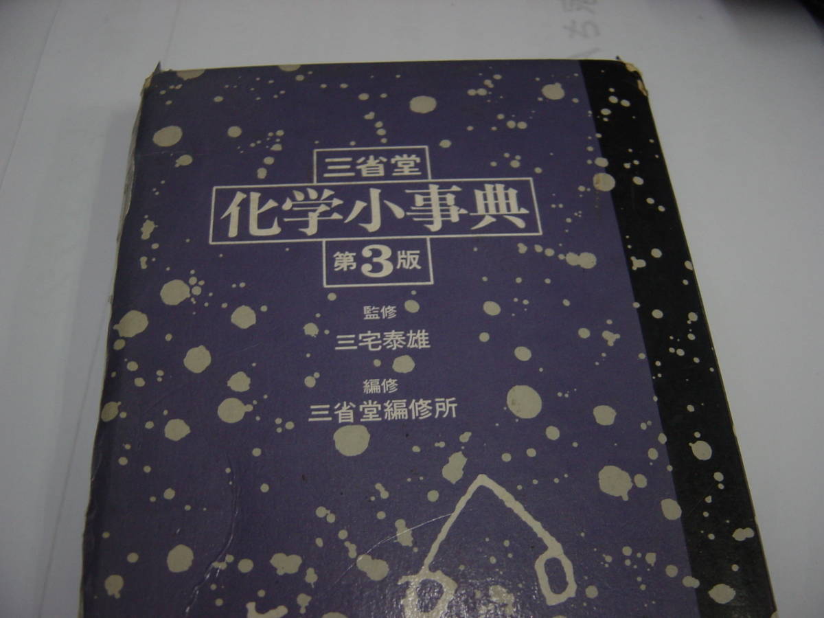 化学小辞典拍卖