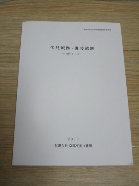 京都発掘調査報告書■京都市伏見区京町1丁目「伏見城跡・桃陵遺跡」 京都平安文化財/2017年 非売品拍卖