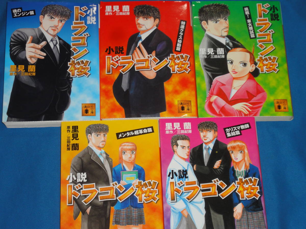 里見蘭★小説 ドラゴン桜 文庫全5冊 三田紀房 特進クラス始動編 カリスマ教師集結編 挑戦!東大模試編 メンタル超革命編 魂のエンジン篇拍卖