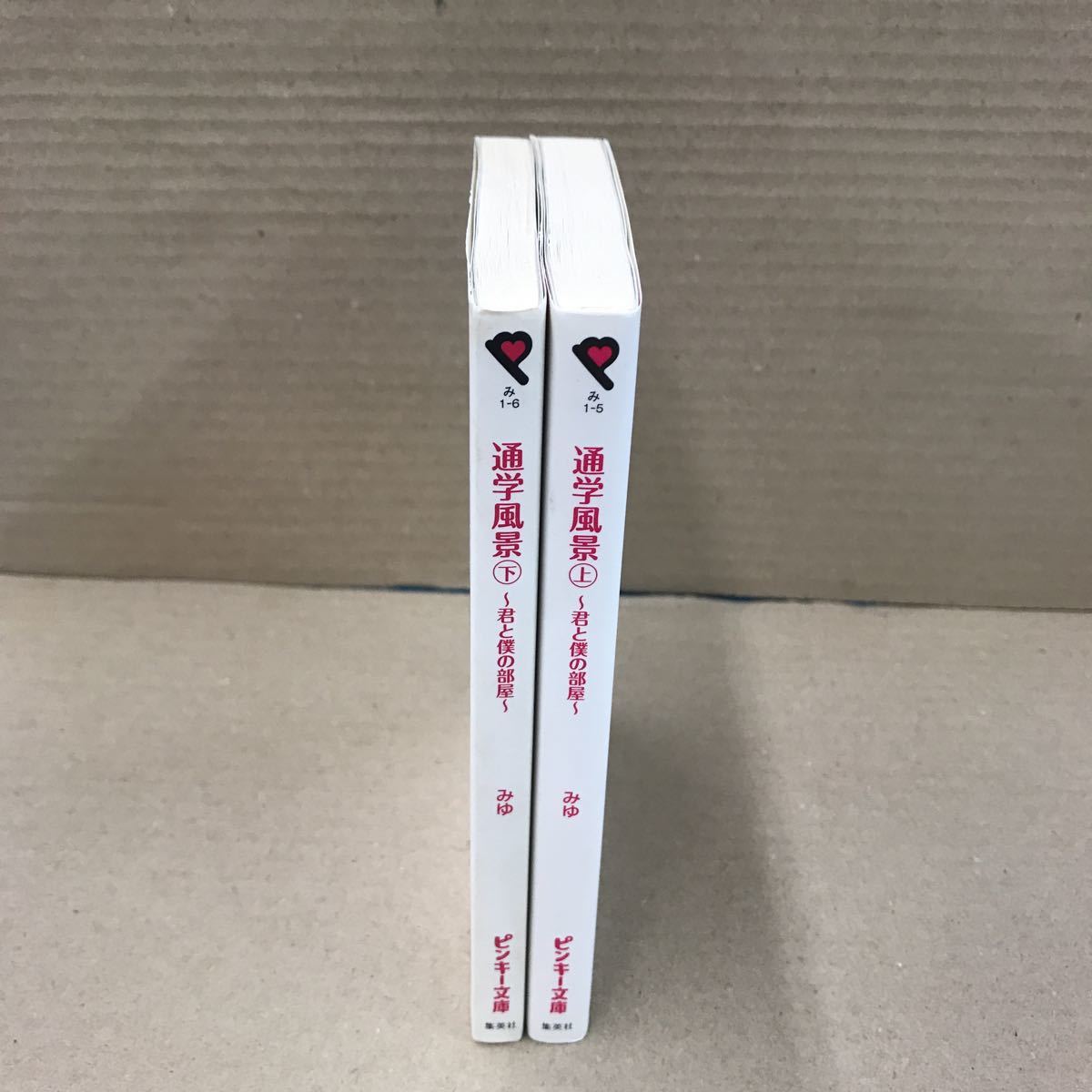 通学風景 上下巻セット みゆ ピンキー文庫 ケータイ小説拍卖