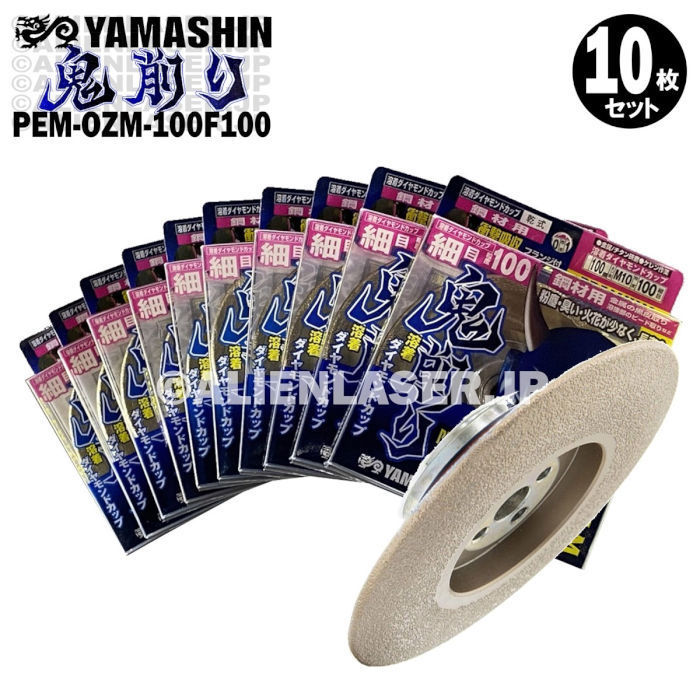送料無料 10枚セット 山真 フランジ付 金属黒皮取り ケレン ビード 鬼削り PEM-OZM-100F100 外100ネジM10拍卖