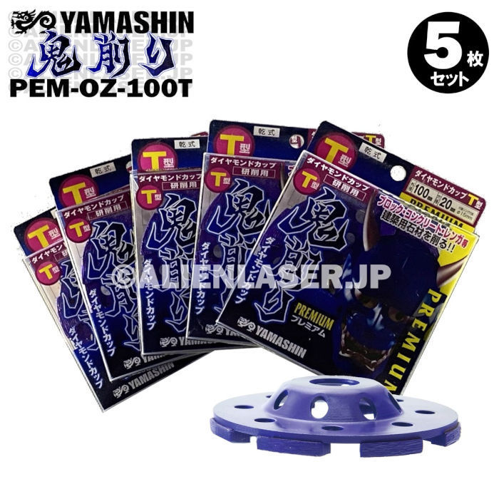 送料無料 5枚セット 山真 ブロック コンクリート レンガ ダイヤ 鬼削り PEM-OZ-100T 外100内15-20mm拍卖