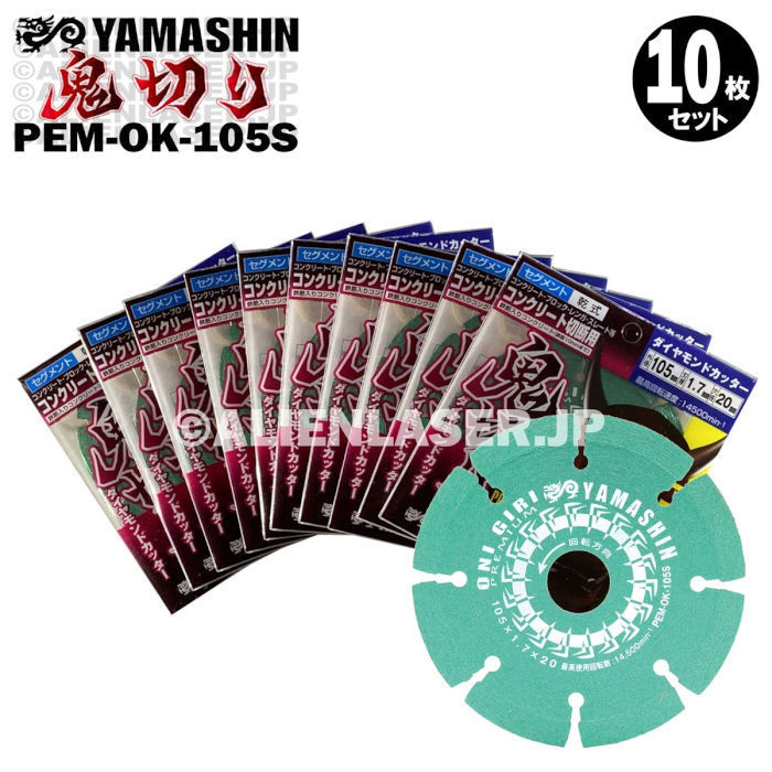 送料無料 10枚セット 山真 セグメント ダイヤ ダイア カッター 鬼切り PEM-OK-105S 外105mm内15-20mm拍卖