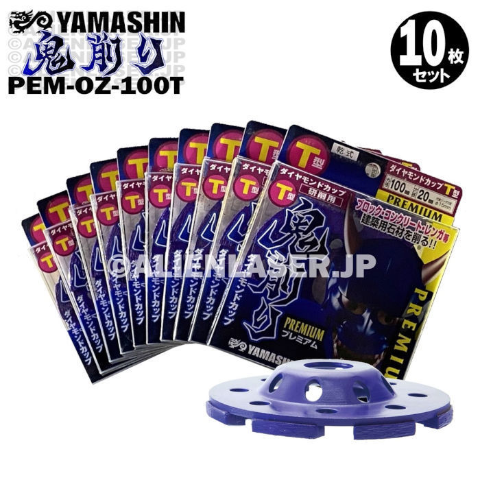 送料無料 10枚セット 山真 ブロック コンクリート レンガ ダイヤ 鬼削り PEM-OZ-100T 外100内15-20mm拍卖