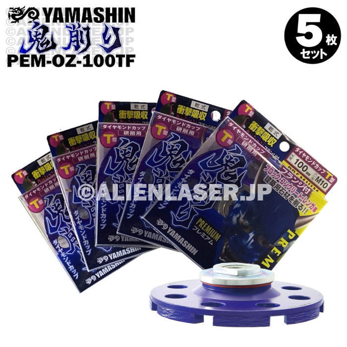 送料無料 5枚セット 山真 フランジ付 ブロック コンクリート ダイヤ 鬼削り PEM-OZ-100TF 外100ネジ径M10拍卖