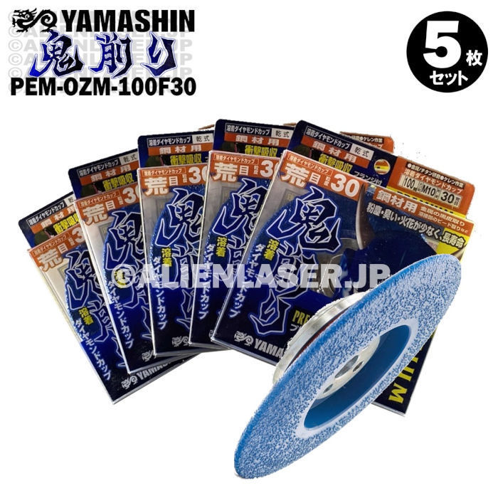 送料無料 5枚セット 山真 フランジ付 金属黒皮取り ケレン ビード 鬼削り PEM-OZM-100F30 外100ネジM10拍卖