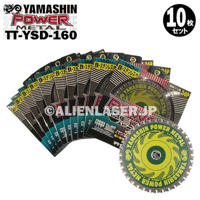 送料無料 10枚セット 山真 鉄 ステンレス 兼用 切断 パワーメタル TT-YSD-160 外160mm内20mm 36P拍卖