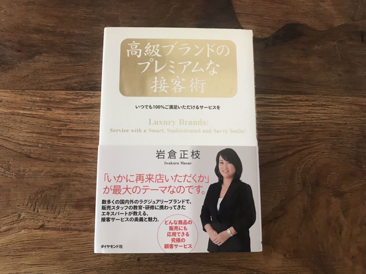 送料無料【どんな商品の販売にも応用できる究極の顧客サービス】高級ブランドのプレミアムな接客術 岩倉正枝 いつでも100%満足サービス拍卖