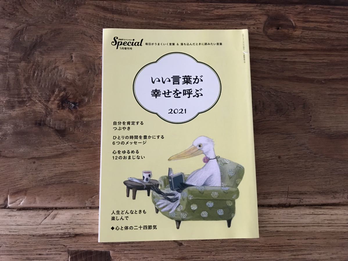 ☆送料無料【毎日がうまくいく言葉&落ち込んだときに読みたい言葉】PHPスペシャル 5月増刊号 いい言葉が幸せを呼ぶ 2021拍卖