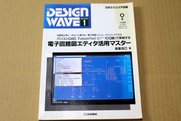 018/別冊トランジスタ技術 電子回路図エディタ活用マスター DESIGN WAVE1 CQ出版拍卖