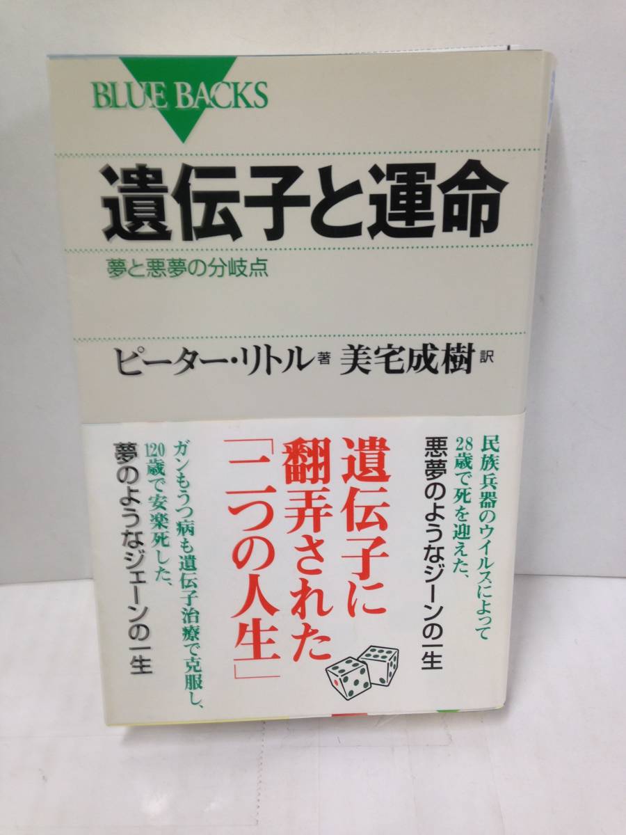 遺伝子と運命(夢と悪夢の分岐点)2004年発行 著者:ピーター・リトル 訳者:美宅成樹 講談社拍卖