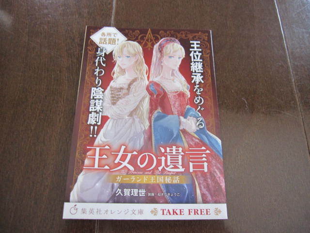 非売品 王女の遺言 ガーランド王国秘話 久賀 理世・ねぎしきょうこ 小冊子・ブックガイド 集英社オレンジ文庫 2021/1/20 拍卖