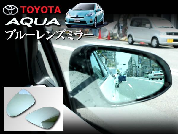 NHP10系 アクア ブルーレンズ ドアミラー 左右セット 視認性UP拍卖