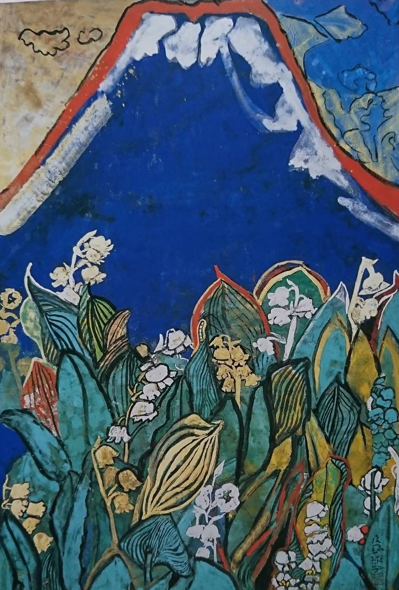 片岡球子、【富士とスズラン】、希少な額装用画集より、新品額装付、状態良好、送料込み、日本人画家拍卖