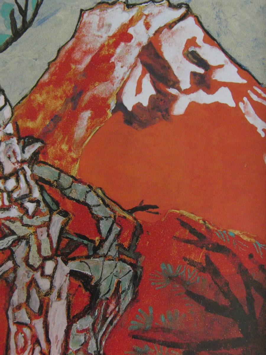 片岡球子、【めで多き富士】、希少な額装用画集より、新品額装付、状態良好、送料込み、日本人画家拍卖