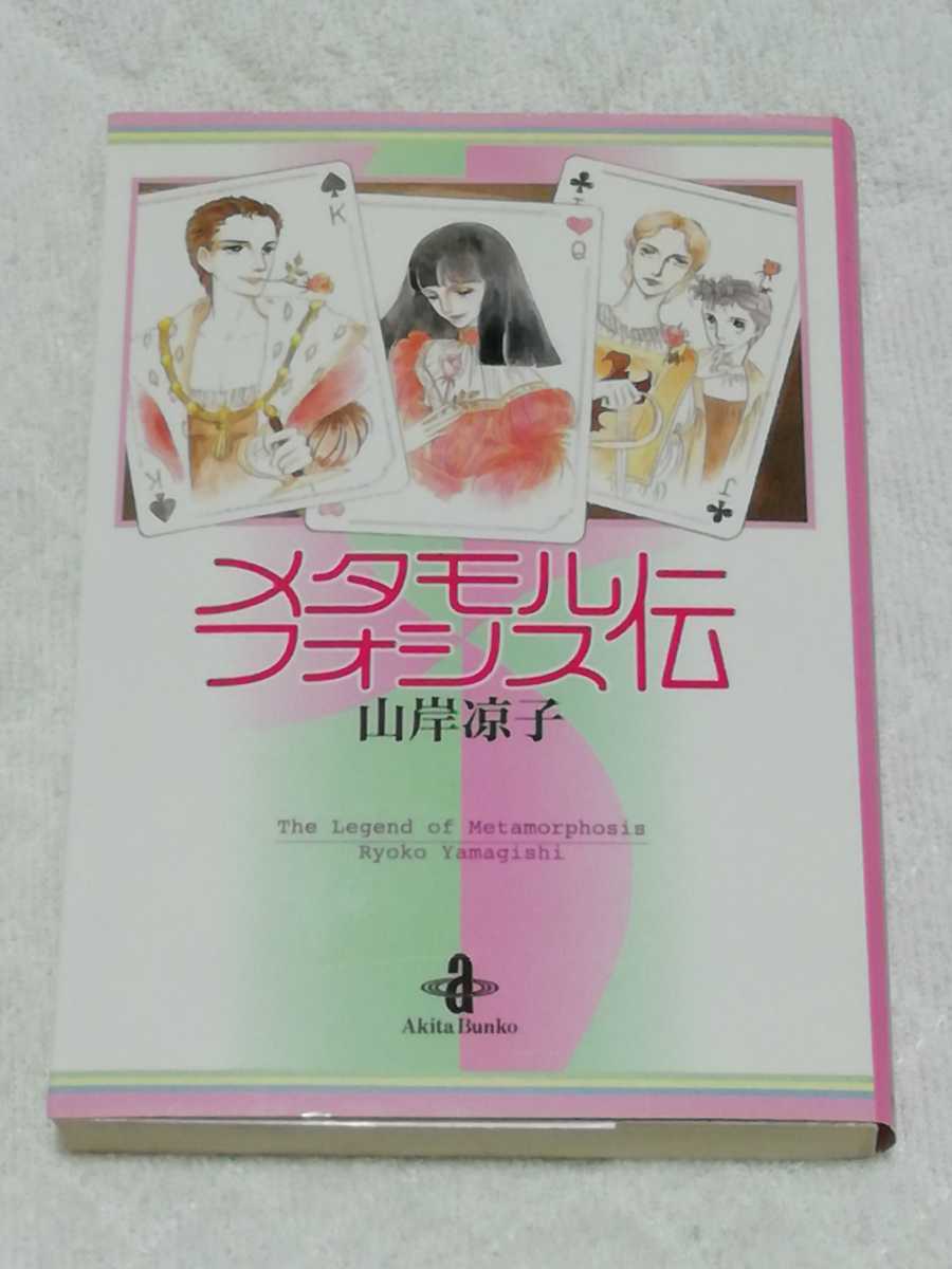 即決、山岸凉子 文庫『メタモルフォシス伝』拍卖
