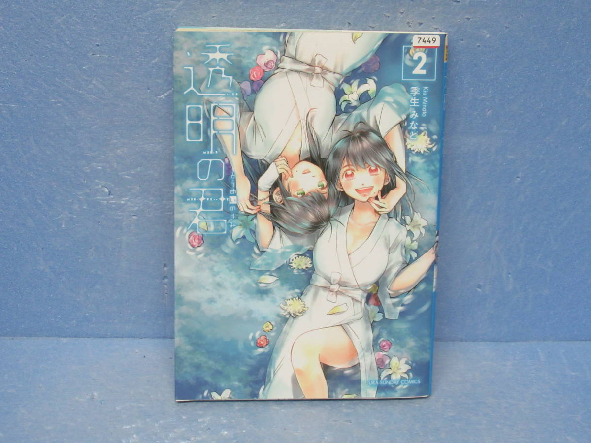 透明の君 (2) 10/608拍卖