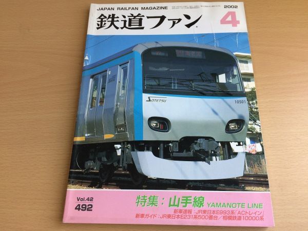 ●K118●鉄道ファン●2002年4月●200204●山手線特集JR東E993系ACトレインJR東E231系500番相模鉄道10000系●即決拍卖
