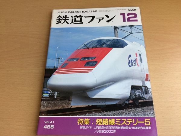 ●K11B●鉄道ファン●2001年12月●200112●短絡線ミステリー特集JR東E926形新幹線電気軌道総合試験車小田急3000形JR北789系●即決拍卖