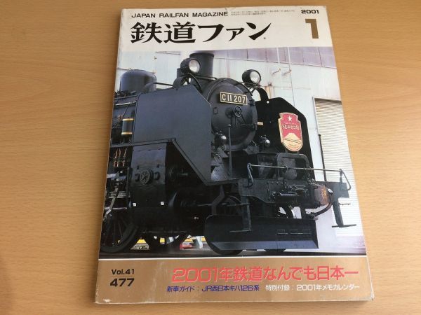 ●K11B●鉄道ファン●2001年1月●200101●鉄道何でも日本一特集シキ600形JR西キハ126系伊豆急付録なし●即決拍卖