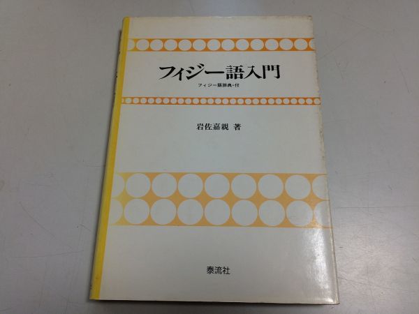 ●P202●フィジー語入門●フィジー語辞典付●岩佐嘉親●泰流社●昭和60年1刷●定価3800円●即決拍卖