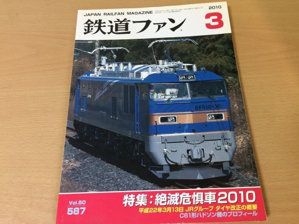 ●K097●鉄道ファン●2010年3月●201003●絶滅危惧車特集C61形ハドソン機JR東EF510京王井の頭線用3000系JR北札沼線●即決拍卖
