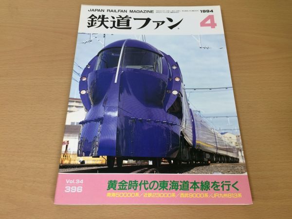 ●K228●鉄道ファン●1994年4月●199404●東海道本線南海50000系近鉄23000系西武9000系JR九813系JR東新幹線E1系●即決拍卖