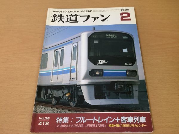 ●K228●鉄道ファン●1996年2月●199602●ブルートレイン客車列車特集JR北キハ283系JR東浪漫総武線C51形付録なし●即決拍卖