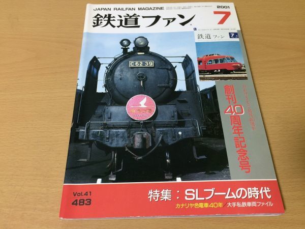●K095●鉄道ファン●2001年7月●200107●SLブームの時代特集カナリヤ色電車40年私鉄車両ファイル京成3150形●即決拍卖