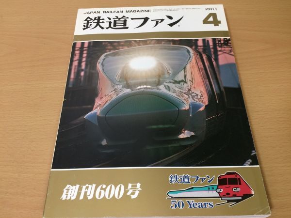●K095●鉄道ファン●2011年4月●201104●JR東E5系量産車JR東253系1000番南海電鉄12000系N700系7000番●即決拍卖