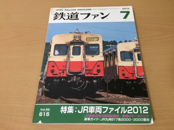 ●K095●鉄道ファン●2012年7月●201207●JR車両ファイル特集JR車両配置表JR九817系富士急行6000系箱根登山鉄道ED貨物機●即決拍卖