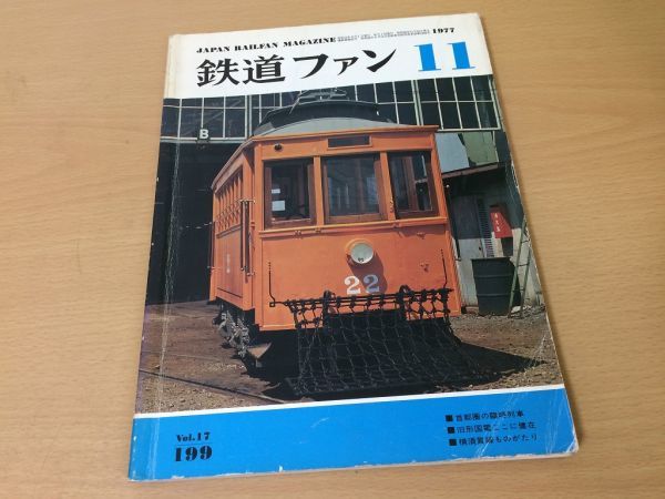●K082●鉄道ファン●1977年11月●197711●首都圏臨時列車旧形国電横須賀線スカ線サロヤマサ醤油1号機●即決拍卖