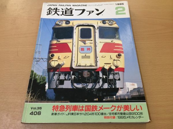 ●K219●鉄道ファン●1995年2月●199502●JR東サハ204形100番住宅都市整備公団9100形ブルトレはくつるスーパーはくと付録なし●即決拍卖