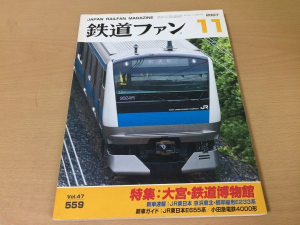 ●K279●鉄道ファン●2007年11月●200711●大宮鉄道博物館特集JR東E233系JR東E655系小田急4000形キハ20形つばめC62●即決拍卖
