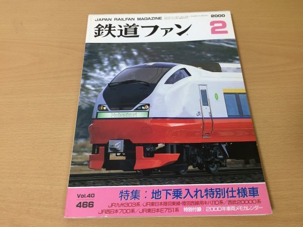 ●K228●鉄道ファン●2000年2月●200002●地下乗入れ特別仕様車特集JR九303系JR東キハ110系西武20000系JR西700系JR東E751系付録なし●即決拍卖