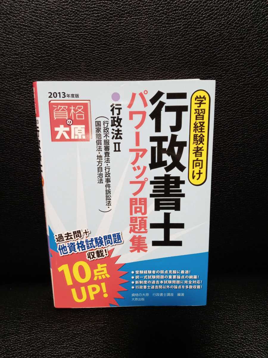 行政書士パワーアップ問題集 行政法Ⅱ 2013年度版 資格の大原 行政書士試験 国家試験等 中古拍卖