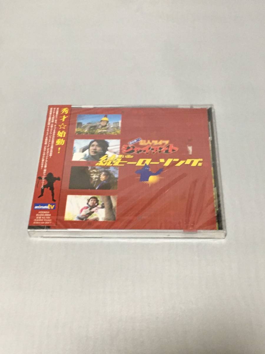 CD 鈴村健一の超人タイツ ジャイアント 続・思い出のヒーローソング集 新品拍卖