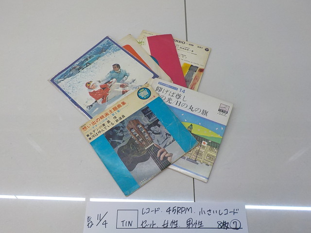 ☆TIN●○レコード 45RPM 小さいレコードセット 女性 男性  8枚 エデンの東 慕情 仰げば尊し(7)  3-11/4拍卖
