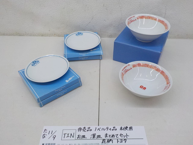 ☆TIN●○非売品 ノベルティ品 未使用 お皿 深皿 まとめてセット 花柄 トヨタ  3-11/9 拍卖