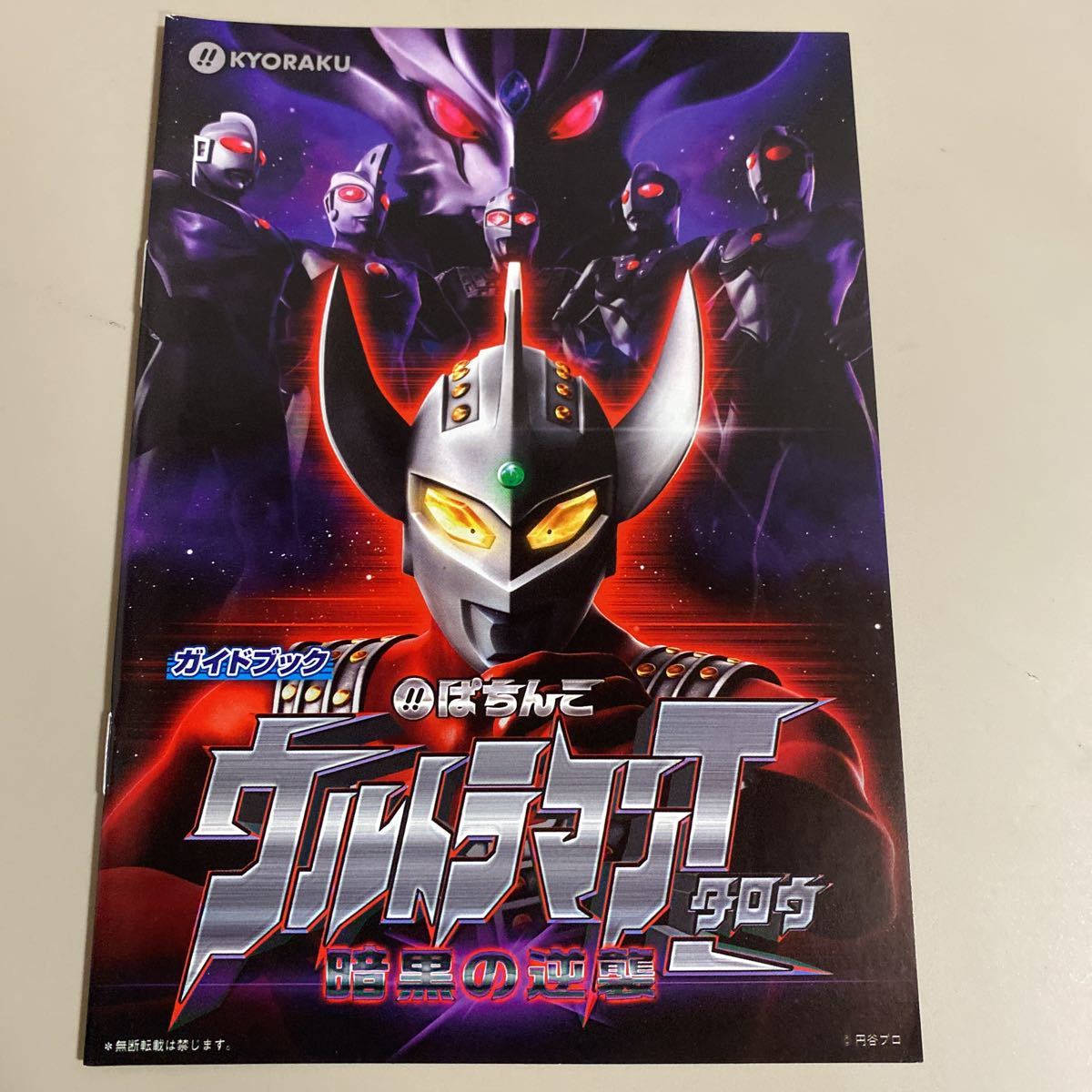 パチンコ小冊子 ウルトラマンタロウ拍卖
