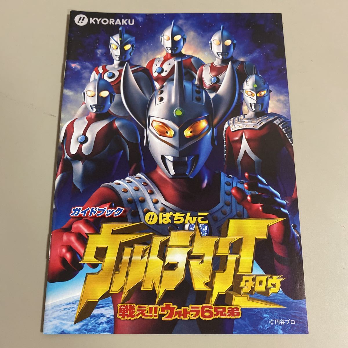 パチンコ小冊子  ウルトラマンタロウ拍卖