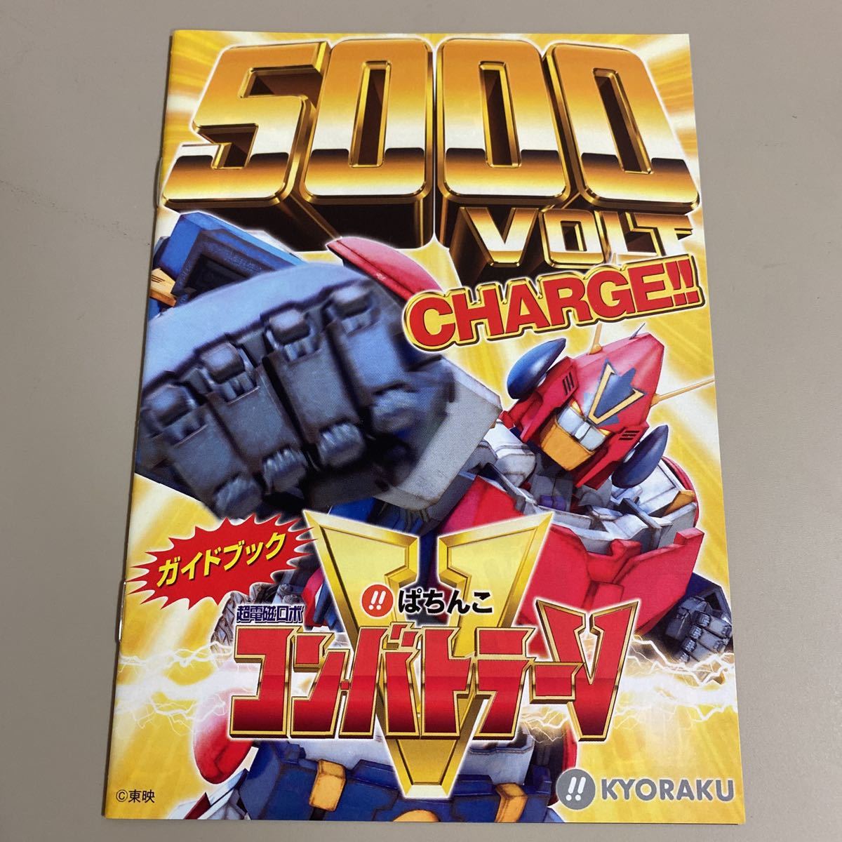 パチンコ小冊子 コンバトラーV拍卖