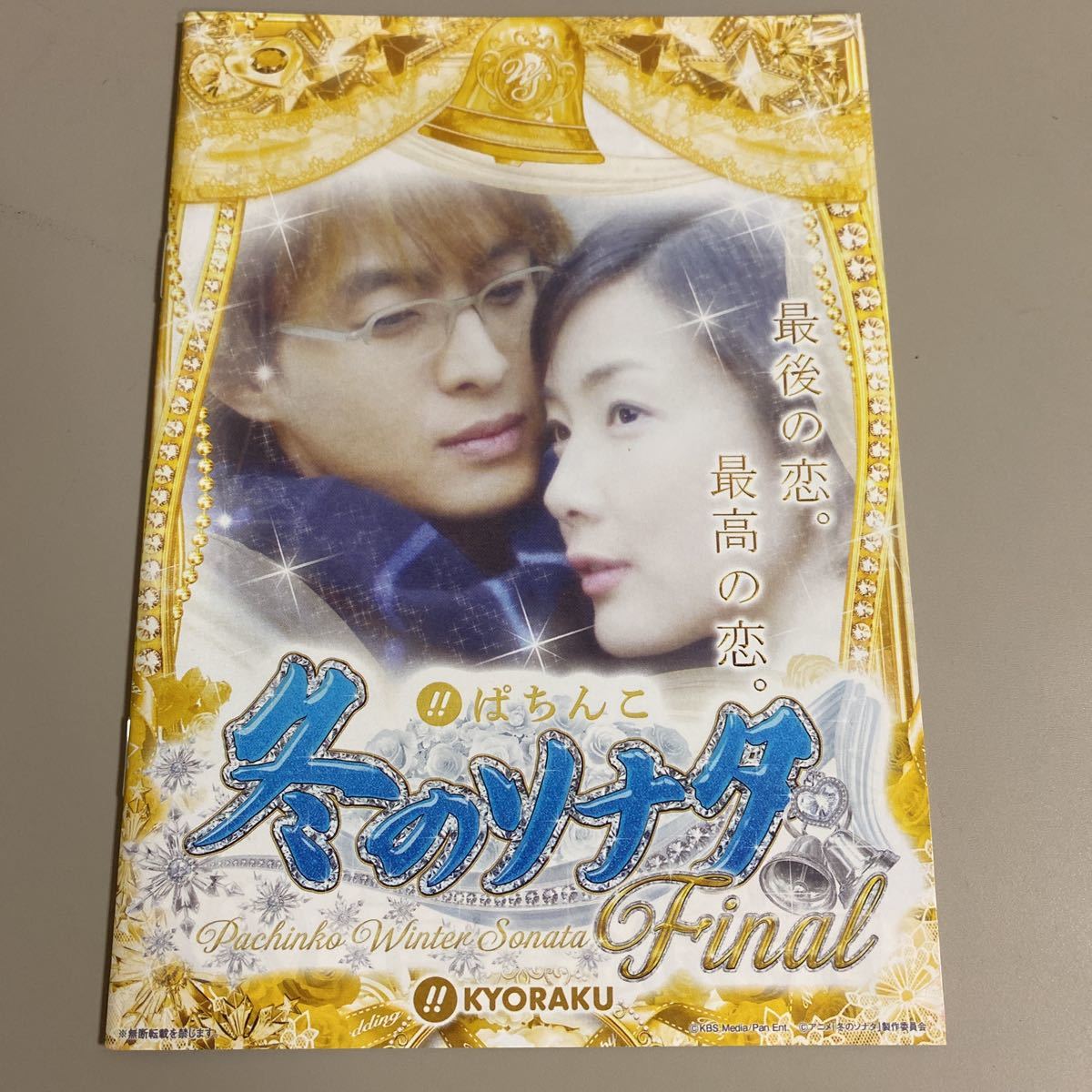 パチンコ小冊子 冬のソナタ ファイナル拍卖